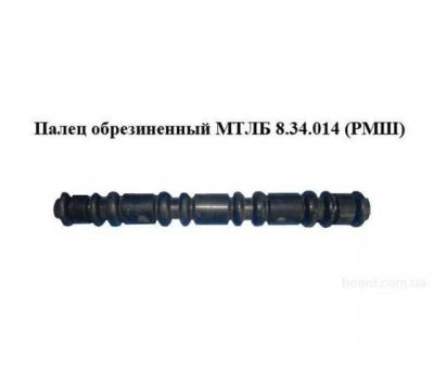 Продам палець обгумований РМШ 8.34.014