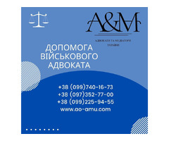 Юридична Допомога Військового Адвоката | ogoloshennya.com.ua - 1