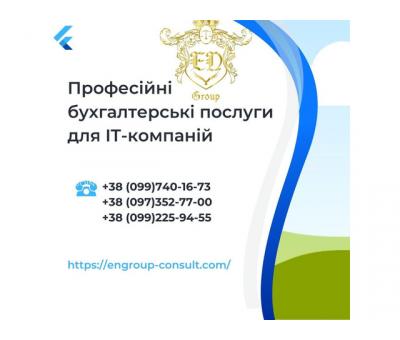 Професійні бухгалтерські послуги  для IT-компаній