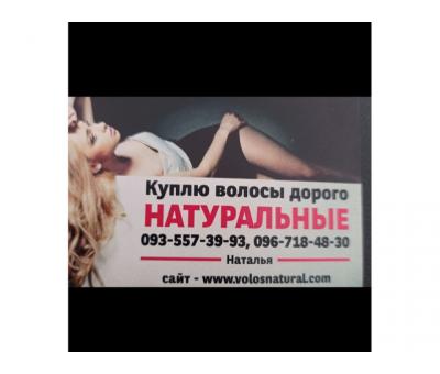 Продать волосы, куплю волося дорого