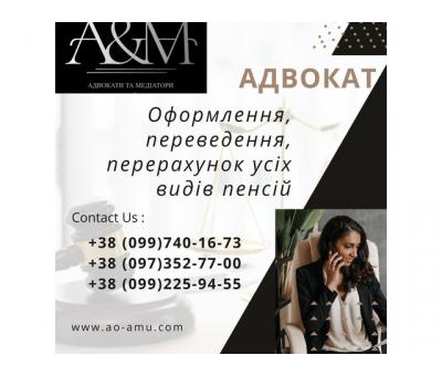 Адвокат. Оформлення, переведення, перерахунок усіх видів пенсій.