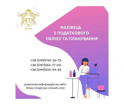 Фахівець з податкового обліку та планування