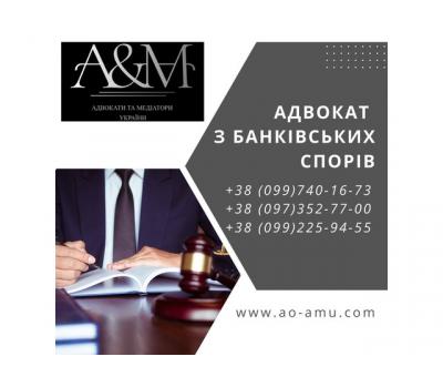 Адвокат з банківських спорів