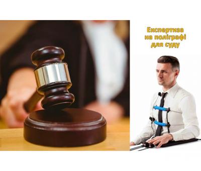 Судова експертиза на детекторі брехні у Львові для суду