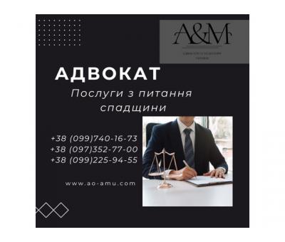 Адвокат. Послуги з питання спадщини