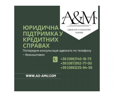 Юридична підтримка у кредитних справах