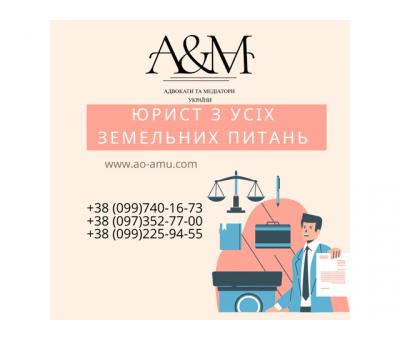 Юрист з усіх земельних питань, адвокат по землі