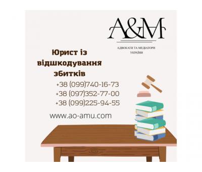 Юрист із відшкодування збитків