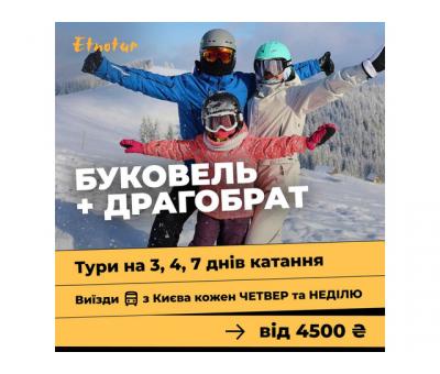 Буковель з Києва на 3, 4 і 7 днів катання