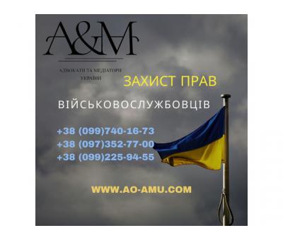 Захист прав Військовослужбовців