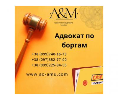 Адвокат по боргам