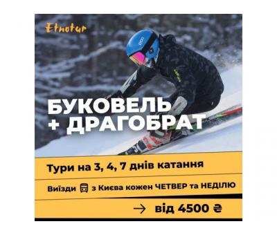 Тури в Буковель з Києва