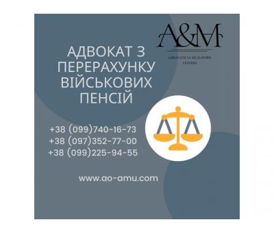 Адвокат з перерахунку військових пенсій