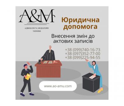 Юридична допомога щодо питань із Внесення змін до актових записів