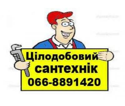 Цілодобовий Сантехнік у Луцьку