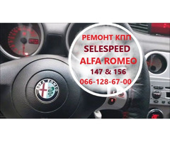 Ремонт роботизованих КПП Альфа Alfa Romeo 147 # 156 SELESPEED | ogoloshennya.com.ua - 1