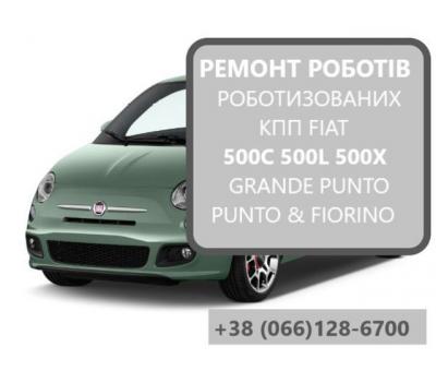 Ремонт роботизованих КПП Фіат 500C 500L 500X # SELESPEED# 602002000