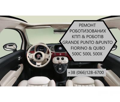 Ремонт роботизованих КПП Фіат Punto # Grande Punto# 55246006,71775628, 71775633