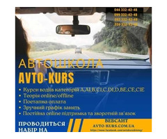 Автошкола «Avto-kurs» курси водіїв категорії А, В, С, С1, D, D1, CE, BЕ | ogoloshennya.com.ua - 3