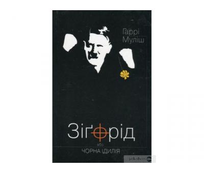 Муліш Гаррі. Зігфрід або чорна ідилія. 