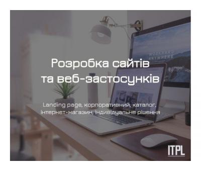Розробка сайтів під ключ від ITPL.pro (Landing Page, корпоративний, інтернет-магазин)