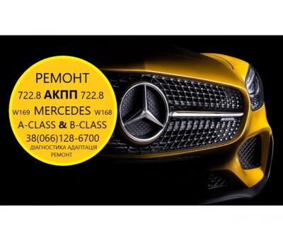 Ремонт АКПП 722.8 Mercedes A-class B-class # W168 W169 W245 # A1693702800