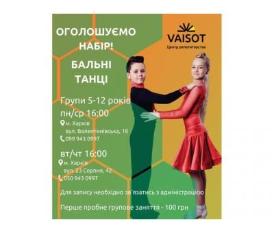 Бальні танці (від 5 років)