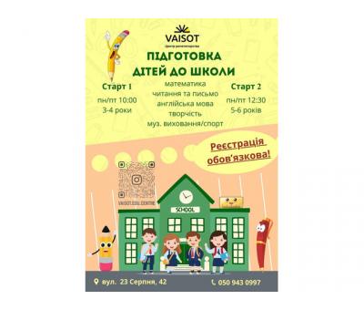 Підготовка до школи (3-6 років)
