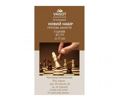 Групові заняття з шахів (від 5 років)