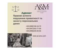 Правові аспекти порушення приватності та захисту персональних даних | ogoloshennya.com.ua - 1