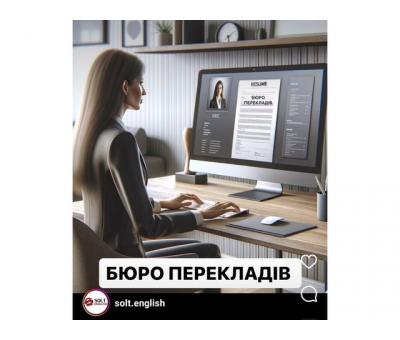 Запрошуємо вас до Бюро перекладів SOLT Group