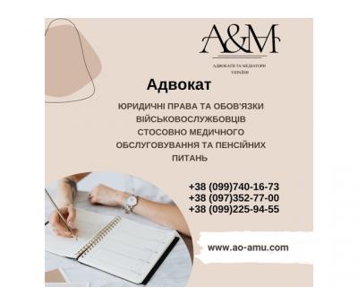 Юридичні права та обов'язки військовослужбовців стосовно медичного обслуговування та пенсійних питан