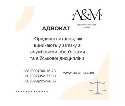 Юридичні питання, які виникають у зв'язку зі службовими обов'язками та військової дисципліни