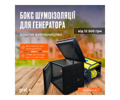  Бокс шумоізоляції для генераторів  | ogoloshennya.com.ua - 1