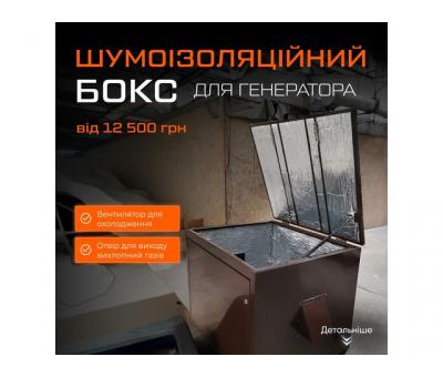  Бокс шумоізоляції для генераторів 