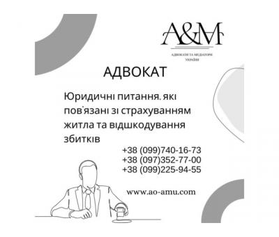 Юридичні питання, які пов'язані зі страхуванням житла та відшкодування збитків