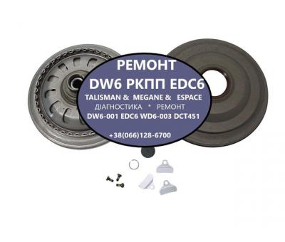 Ремонт роботизованих КПП Renault Talisman# Espace# Megane # DW601# DW603# EDC6 # 320108868R 