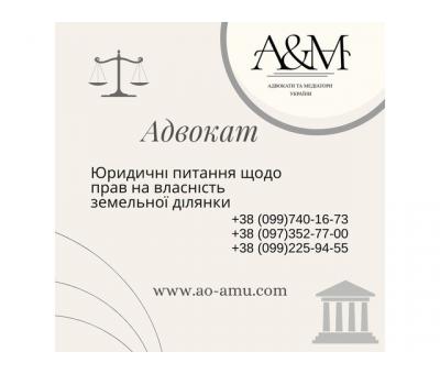 Юридичні питання щодо прав на власність земельної ділянки