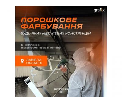 Порошкове фарбування та піскоструменева очистка