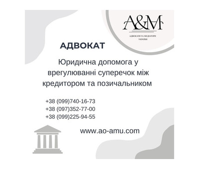 Юридична допомога у врегулюванні суперечок між кредитором та позичальником