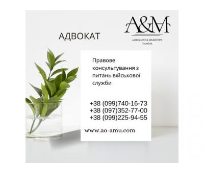 Правове консультування з питань військової служби