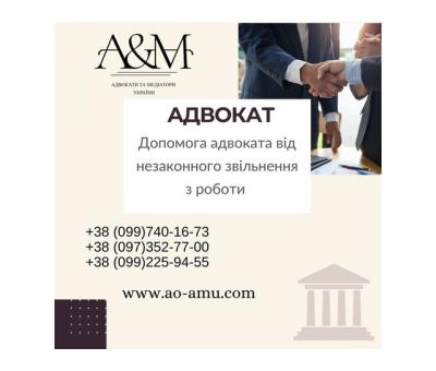Допомога адвоката від незаконного звільнення з роботи