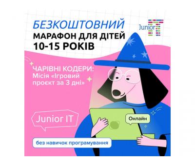 Марафон з програмування «Чарівні Кодери: місія "Ігровий проєкт за 3 дні"»