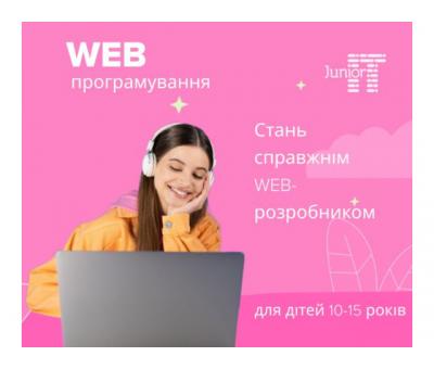 Курc WEB-програмування у онлайн-школі програмування Junior IT