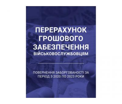 Перерахунок грошового забезпечення 