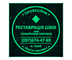 Ремонт Міжплиточних Швів: (Дайте Друге Життя Своїй Плитці). Фірма «SerZatyrka» | ogoloshennya.com.ua - 1