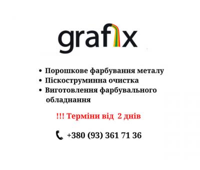 Порошкове фарбування КИЇВ, піскоструменева обробка, метал