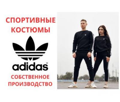 Продам спортивные костюмы Adidas. Производство и высокое качество.