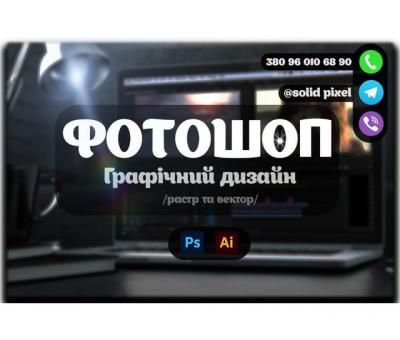 Фотошоп різної складності (Монтаж, Ретуш, Арти, Реставрація...)