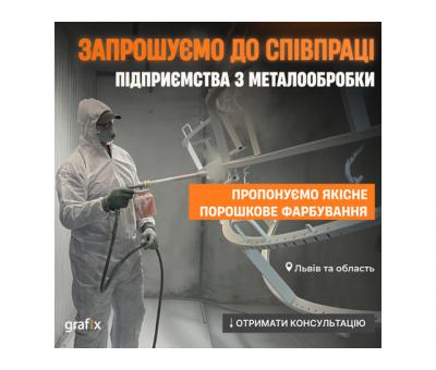 Порошкове фарбування, покраска, піскоструменева очистка, піскоструй